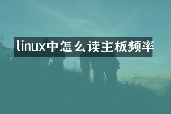 linux中怎么读主板频率
