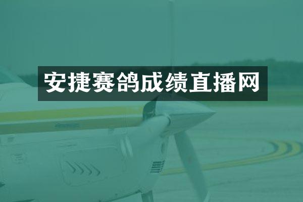 安捷赛鸽成绩直播网