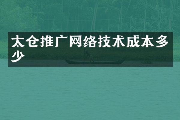 太仓推广网络技术成本多少