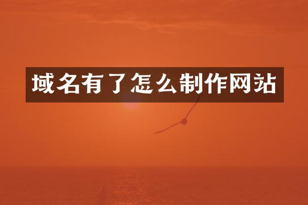 域名有了怎么制作网站