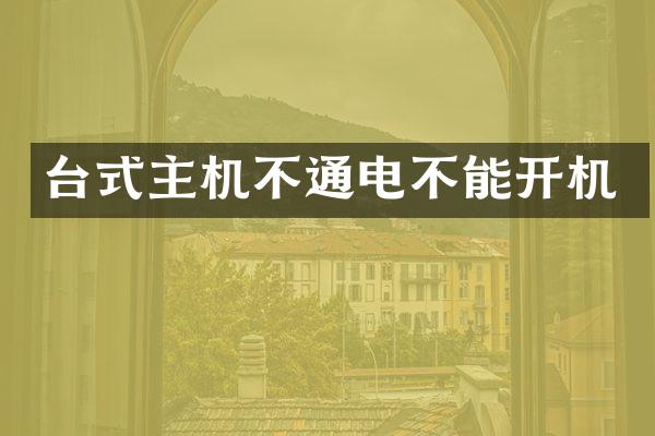 台式主机不通电不能开机