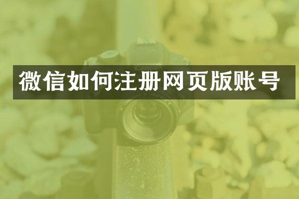 微信如何注册网页版账号