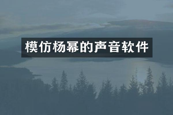 模仿杨幂的声音软件