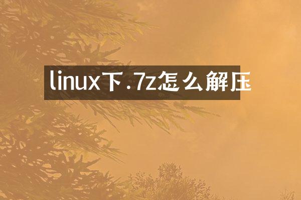 linux下.7z怎么解压