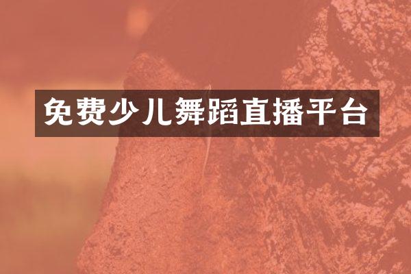 免费少儿舞蹈直播平台