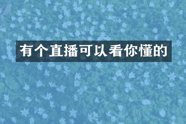 有个直播可以看你懂的