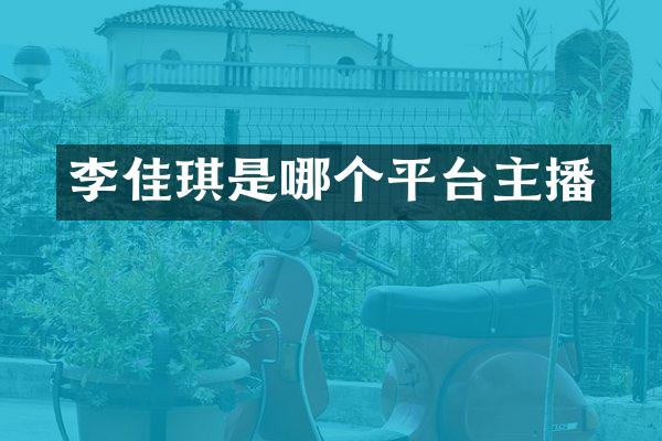 李佳琪是哪个平台主播