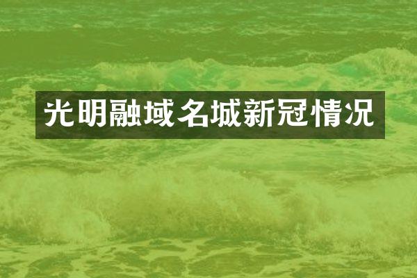 光明融域名城新冠情况
