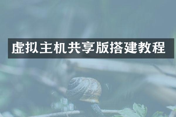 虚拟主机共享版搭建教程