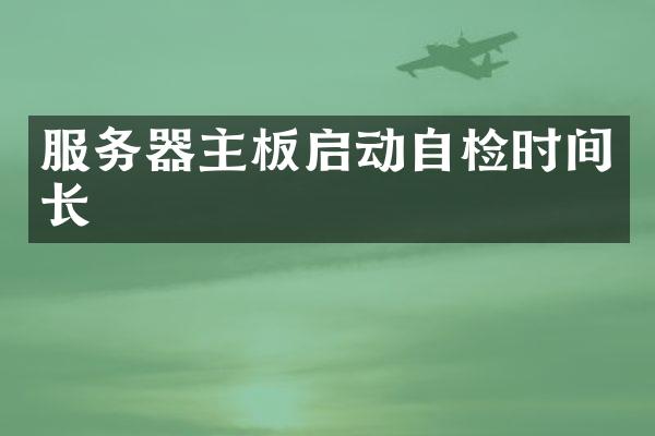 服务器主板启动自检时间长