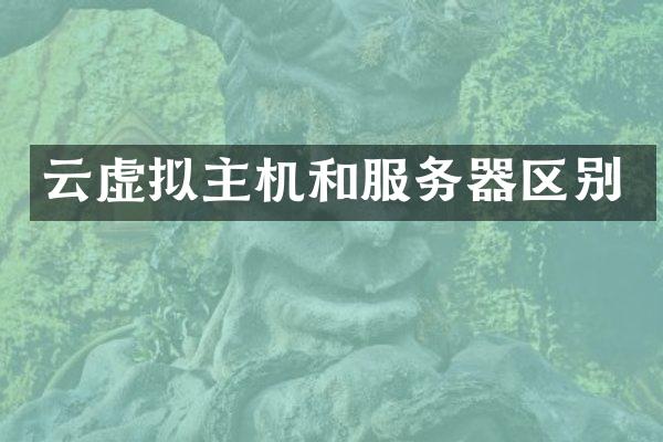 云虚拟主机和服务器区别