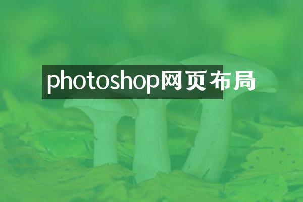 photoshop网页布局