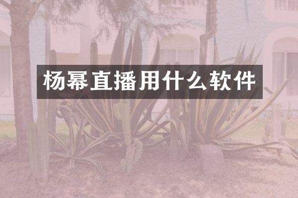 杨幂直播用什么软件