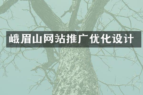 峨眉山网站推广优化设计