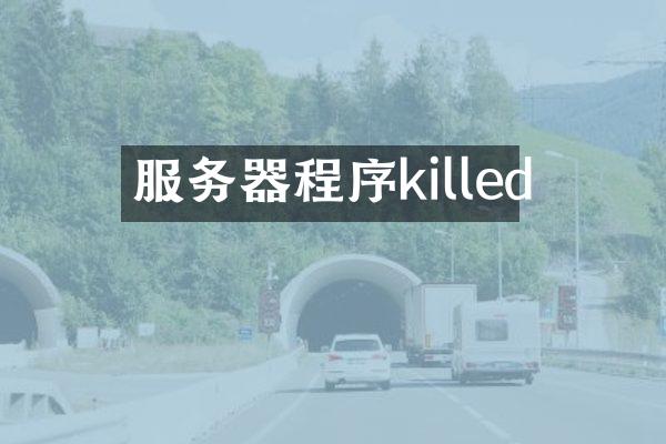 服务器程序killed