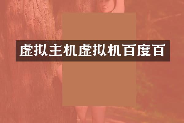 虚拟主机虚拟机百度百