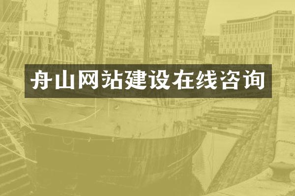舟山网站建设在线咨询
