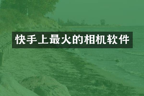 快手上最火的相机软件
