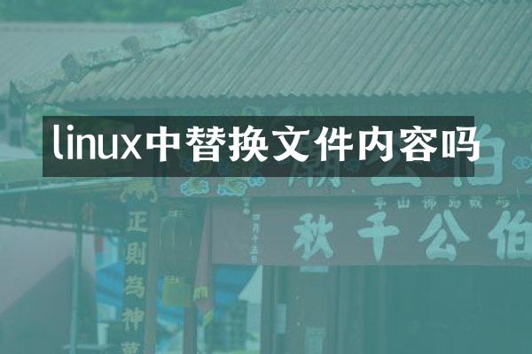 linux中替换文件内容吗