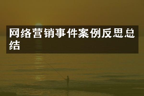 网络营销事件案例反思总结