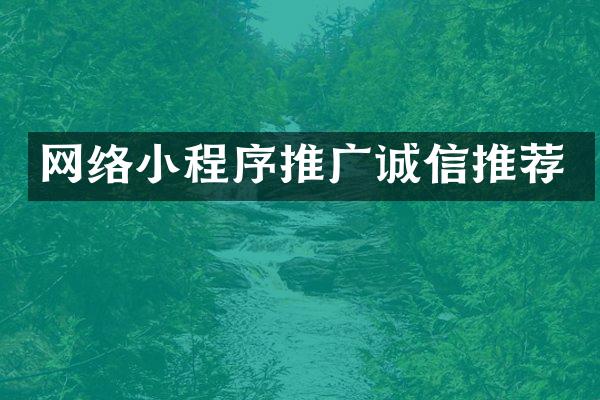 网络小程序推广诚信推荐