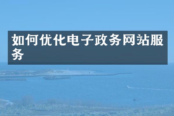 如何优化电子政务网站服务