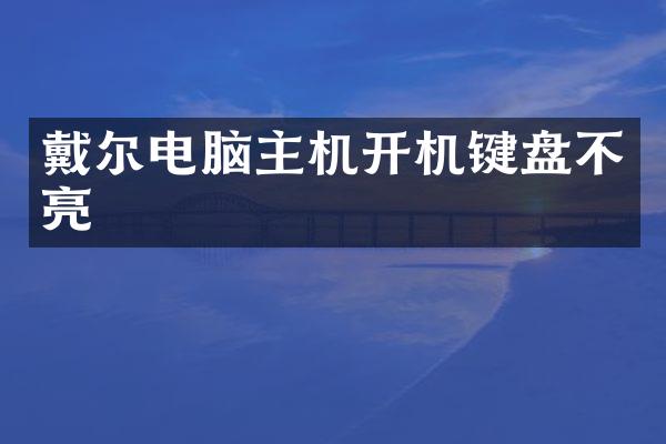 戴尔电脑主机开机键盘不亮