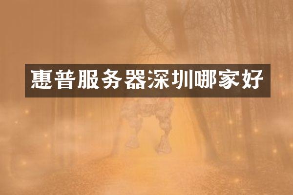 惠普服务器深圳哪家好