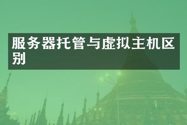 服务器托管与虚拟主机区别