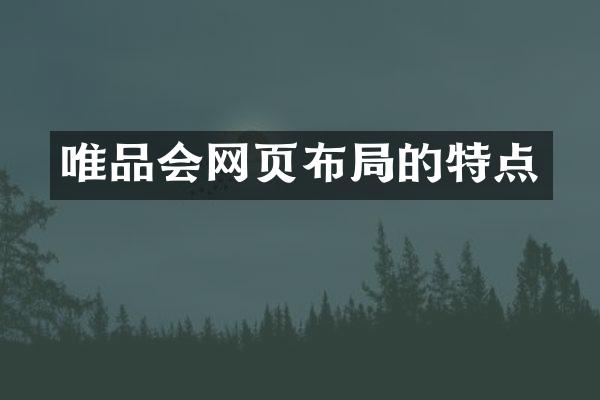 唯品会网页布局的特点