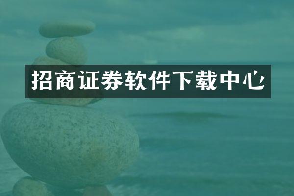 招商证券软件下载中心