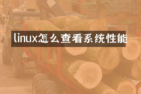 linux怎么查看系统性能
