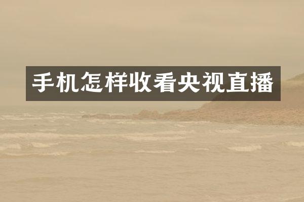 手机怎样收看央视直播