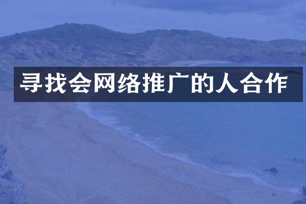 寻找会网络推广的人合作