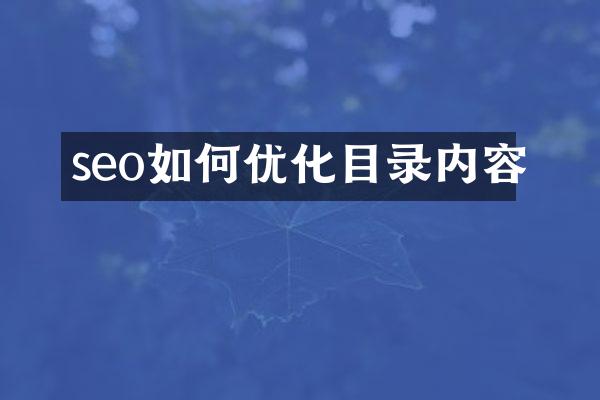 seo如何优化目录内容