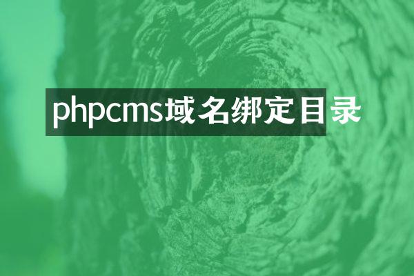phpcms域名绑定目录