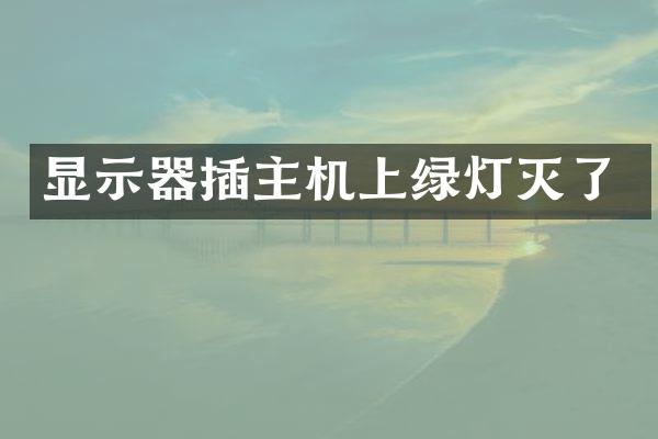 显示器插主机上绿灯灭了
