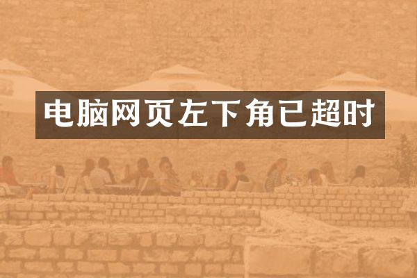 电脑网页左下角已超时