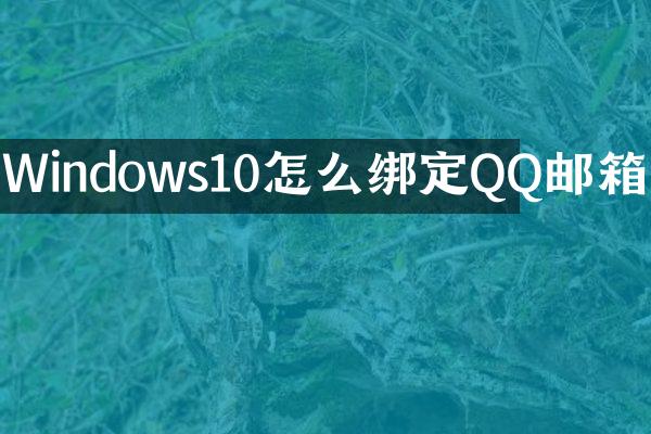 Windows10怎么绑定QQ邮箱