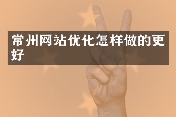 常州网站优化怎样做的更好