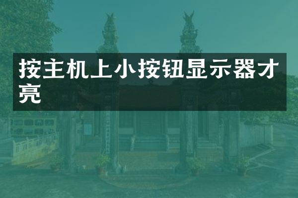 按主机上小按钮显示器才亮