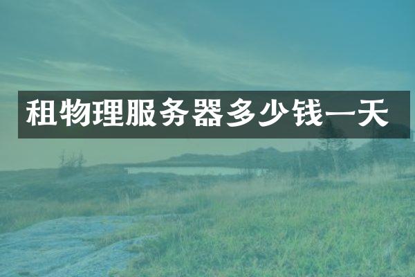 租物理服务器多少钱一天
