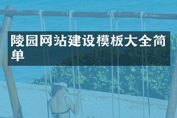 陵园网站建设模板大全简单