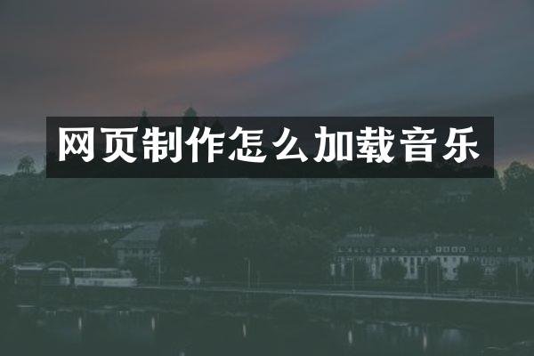 网页制作怎么加载音乐