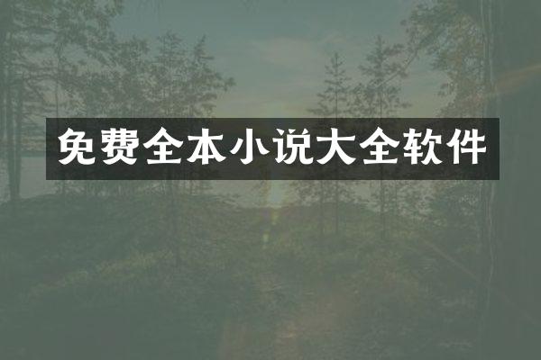 免费全本小说大全软件