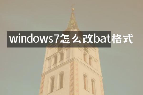 windows7怎么改bat格式