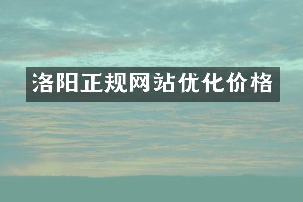 洛阳正规网站优化价格