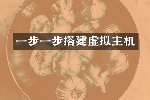 一步一步搭建虚拟主机