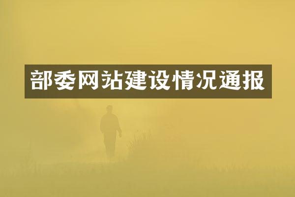 部委网站建设情况通报
