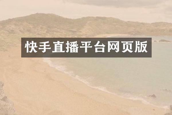 快手直播平台网页版